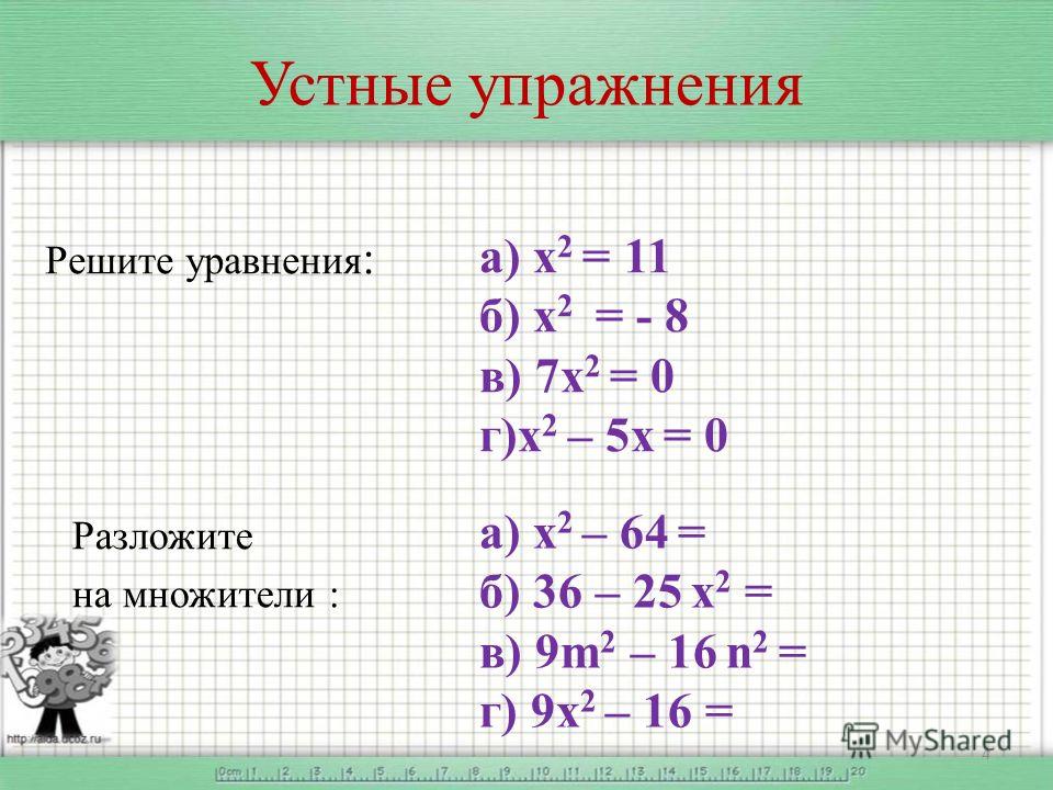 Реши работу. Решение уравнений с помощью разложения на множители. Решение квадратных уравнений разложением на множители. Устный счет неполные квадратные уравнения. Решение уравнений разложением на множители.