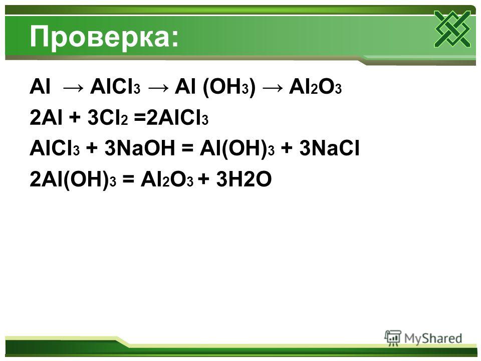 So4 al2o3. Цепочка al alcl3 aloh3 al2o3. Цепочка al al2o3 alcl3 al(Oh)3 al2o3. Al2o3 alcl3 al Oh 3 al2o3. Цепочка превращений al aloh3 al2o3 al al2o3 alcl3.