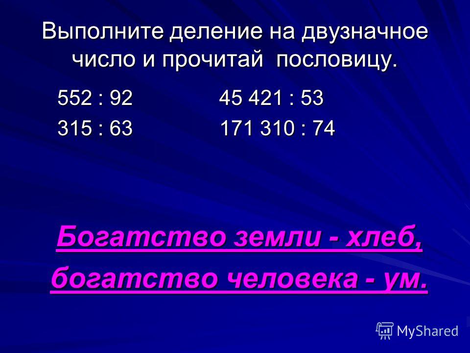 Презентация деление на двузначное число 4 класс