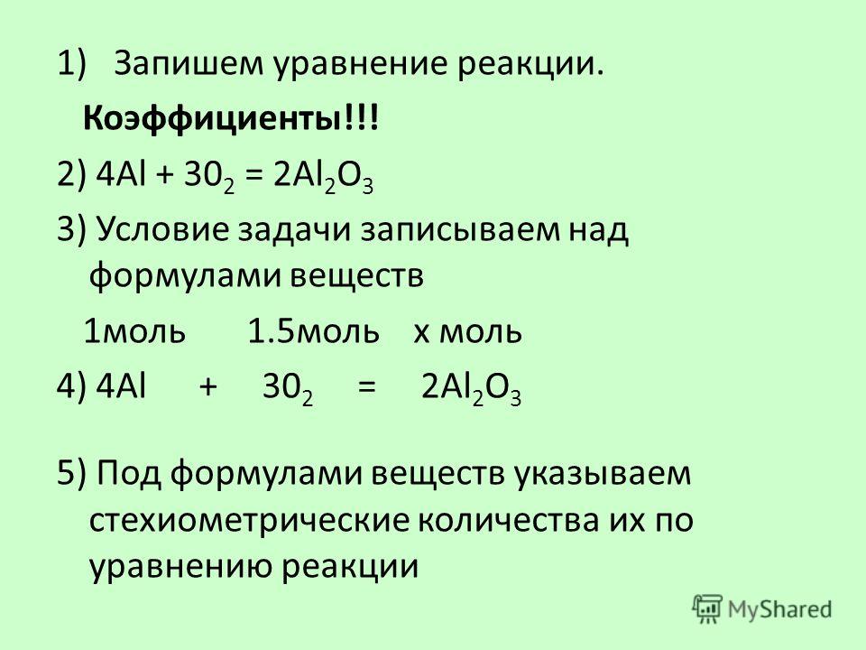 Уравнение химической реакции коэффициент перед формулой