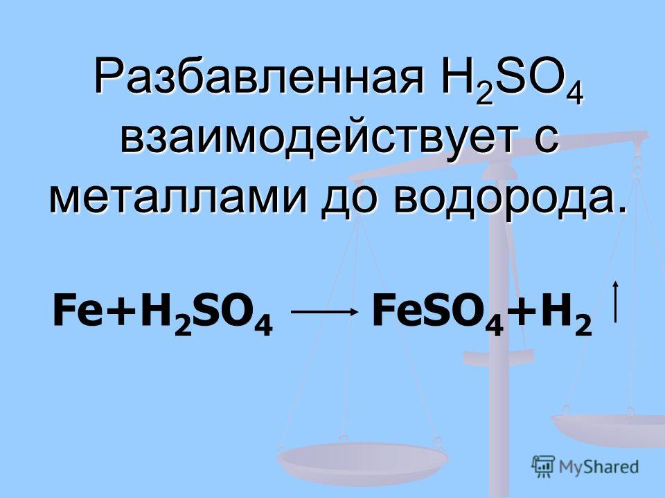 Fe серной кислотой. ОВР реакции Fe+h2so4. Fe h2so4 конц. Fe h2so4 реакция. Fe + h2so4 (разб) = feso4 + h2.