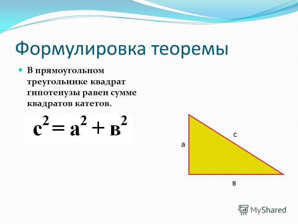 Нахождение теоремы пифагора. Теорема Пифагора для прямоугольного треугольника. Теорема Пифагора формула прямоугольного треугольника. Теорема Пифагора формула площади треугольника. Формулу, вычисляющую гипотенузу прямоугольного треугольника.