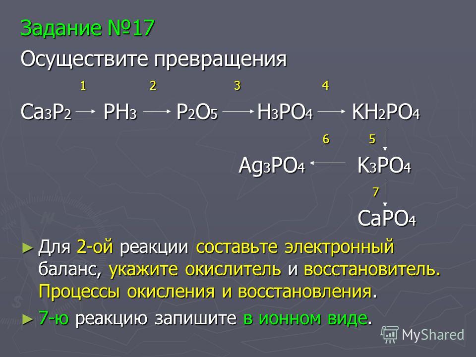 Осуществление цепочки превращений. P-ca2p2-ph3. Химическая цепочка p2o5 -k3po4. Цепочка превращений ca3 po4-ph3. Ca3p2 ph3.