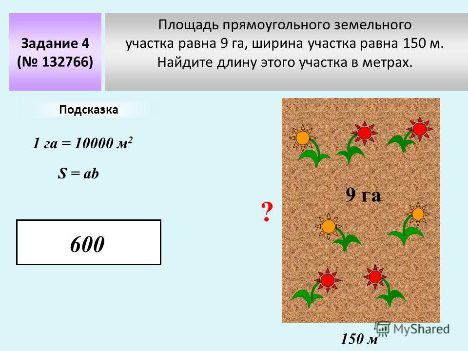 Длиной 15 100 метров. Найдите площадь участка. Площадь прямоугольного участка. Найти площадь земельного участка. Площадь земельного участка прямоугольной формы.