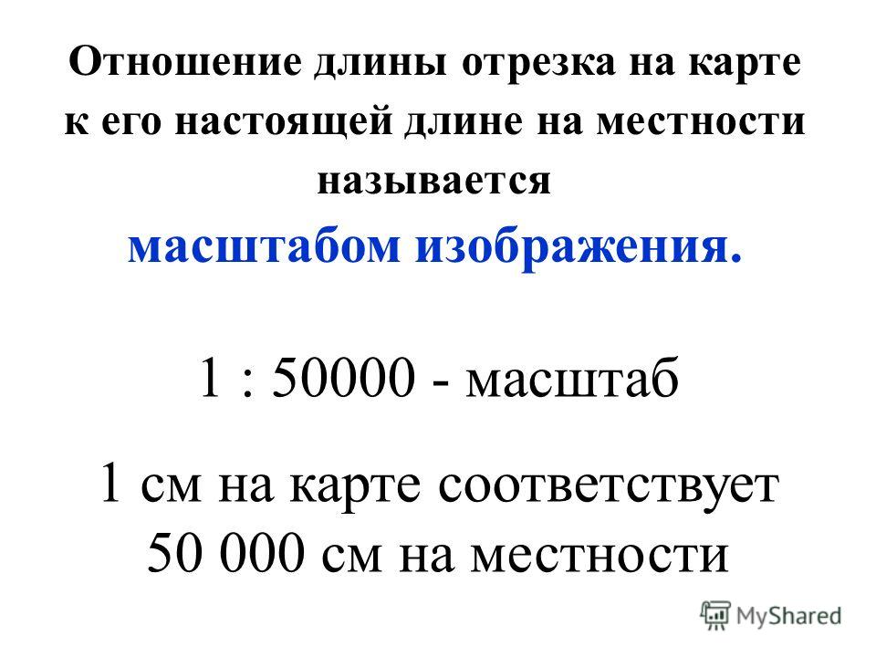 В 1 см 10 м масштаб. Масштаб 1:50000. 1 50000 Масштаб в 1 см. Масштабом называется.