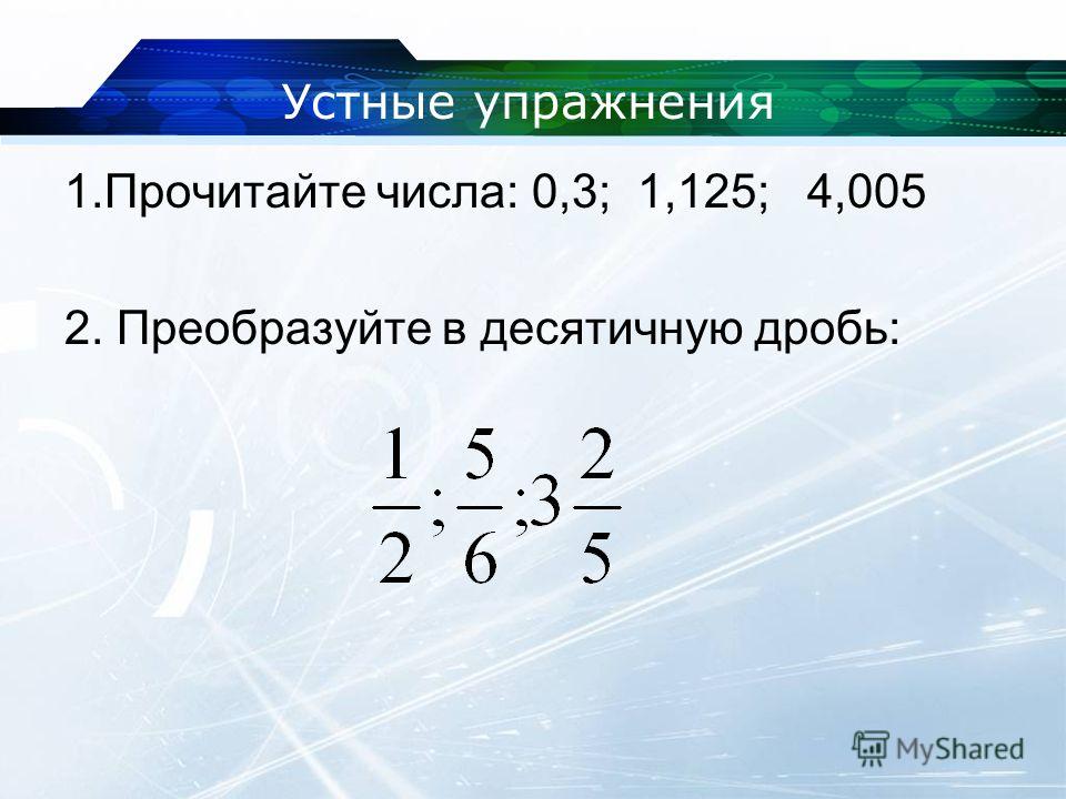 1 пятую в десятичную. Как преобразовать обычную дробь в десятичную дробь. Как перевести смешанную дробь в десятичную. Преобразование дробей в десятичные. Как преобразовать смешанную дробь в десятичную.