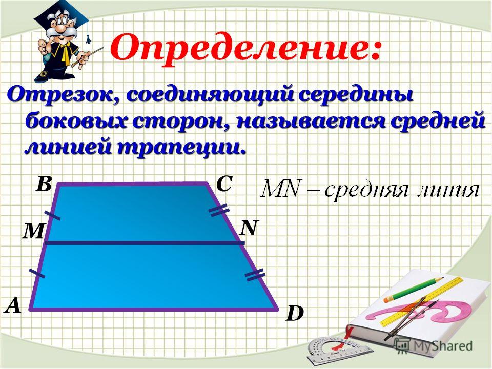 Трапеция 8 класс