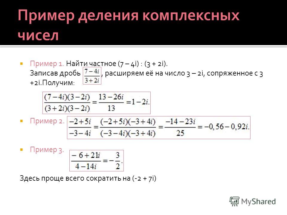 Примеры деления комплексных примеры