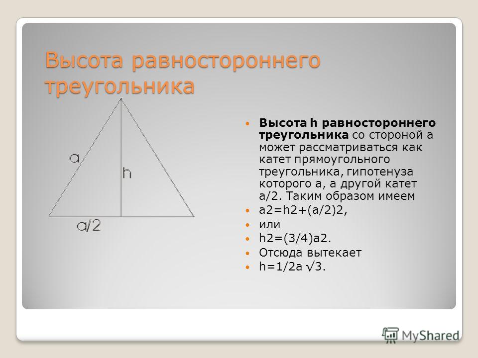 Какая высота равностороннего треугольника