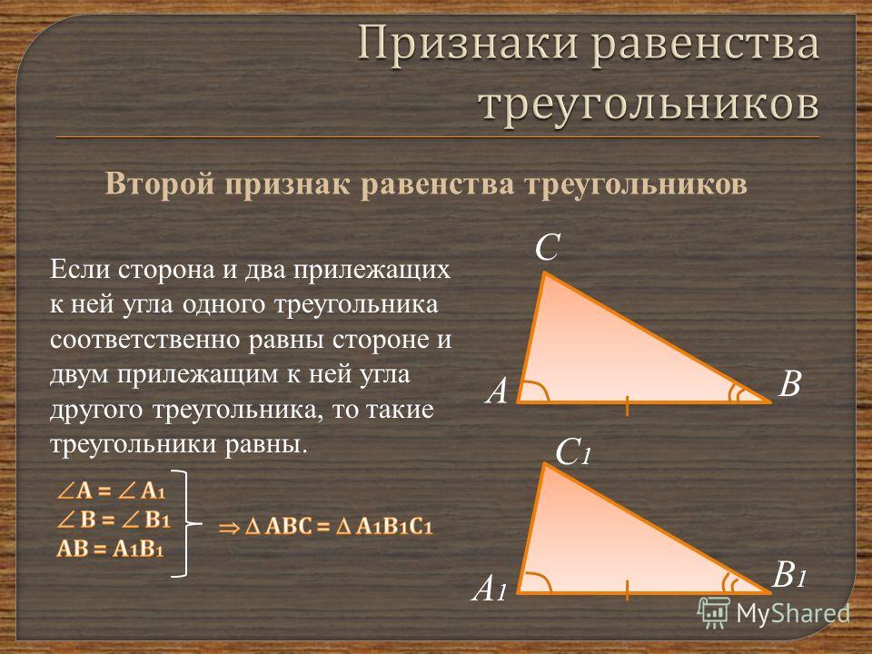 Третий признак треугольника геометрия. Второй прищнак оавенства треуг. 2 Признак равенство треугольнтк. 2 Признак равенста ва треугольников. 2прижнак равенстватреугольник.