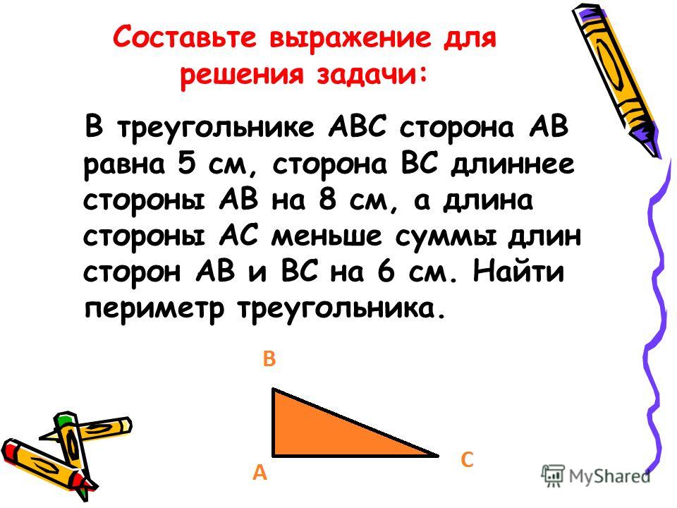 Решу равных. Как составить выражение для решения задачи.