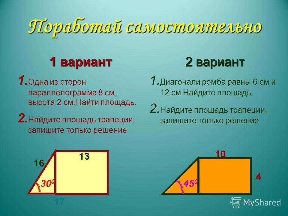 Найдите площадь трапеции угол 30. Формула по нахождению площади трапеции. Площадь параллелограмма формула.