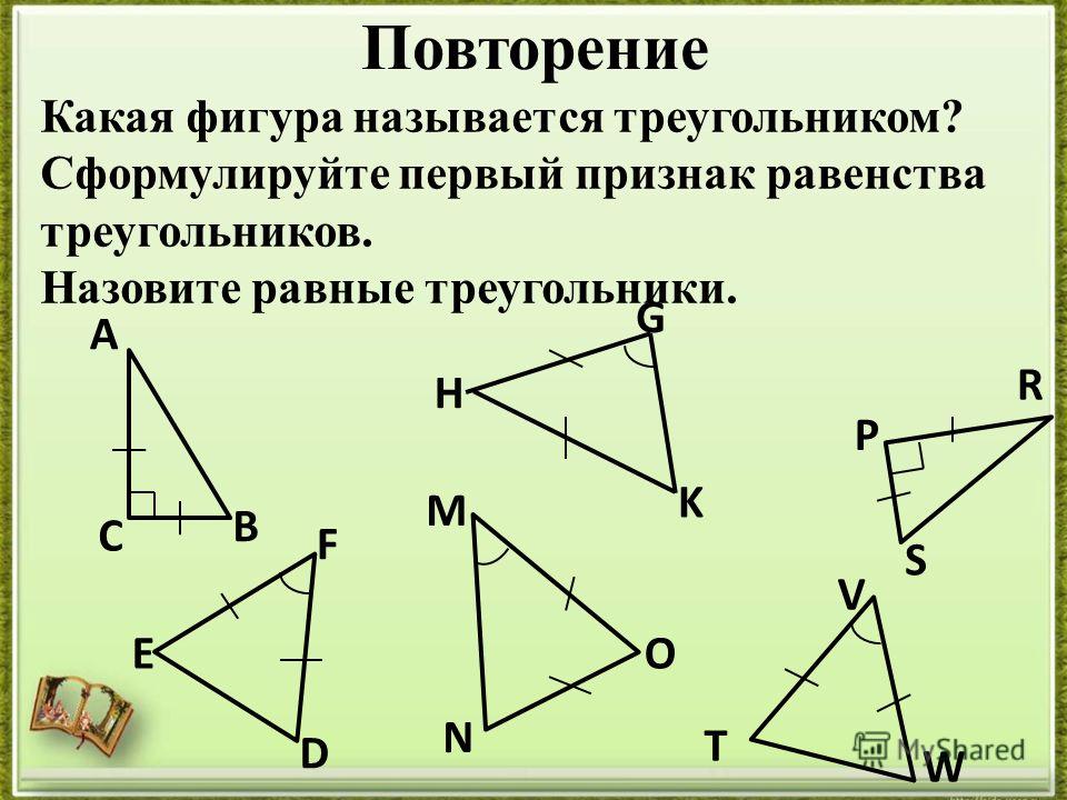 Равные треугольники признаки равенства треугольников