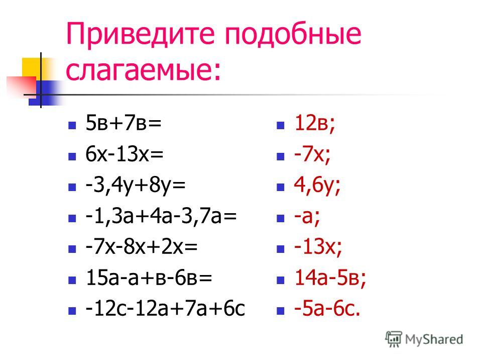 Приведение подобных слагаемых калькулятор