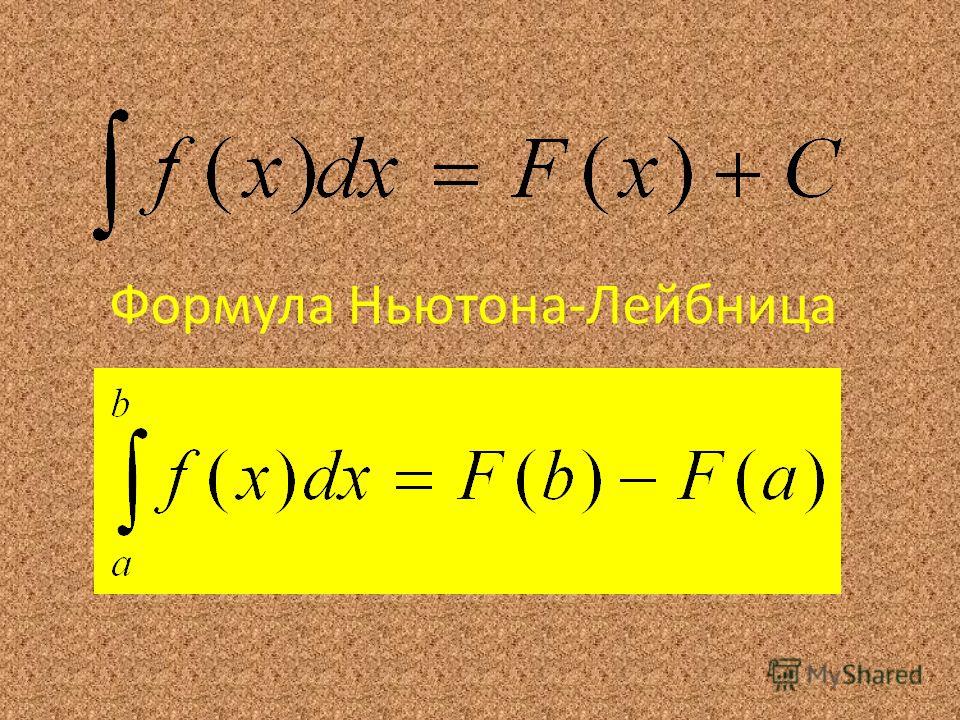 Уравнение ньютона. Формула Ньютона. Формула ньютона0лейбница. Ф-ла Ньютона Лейбница.