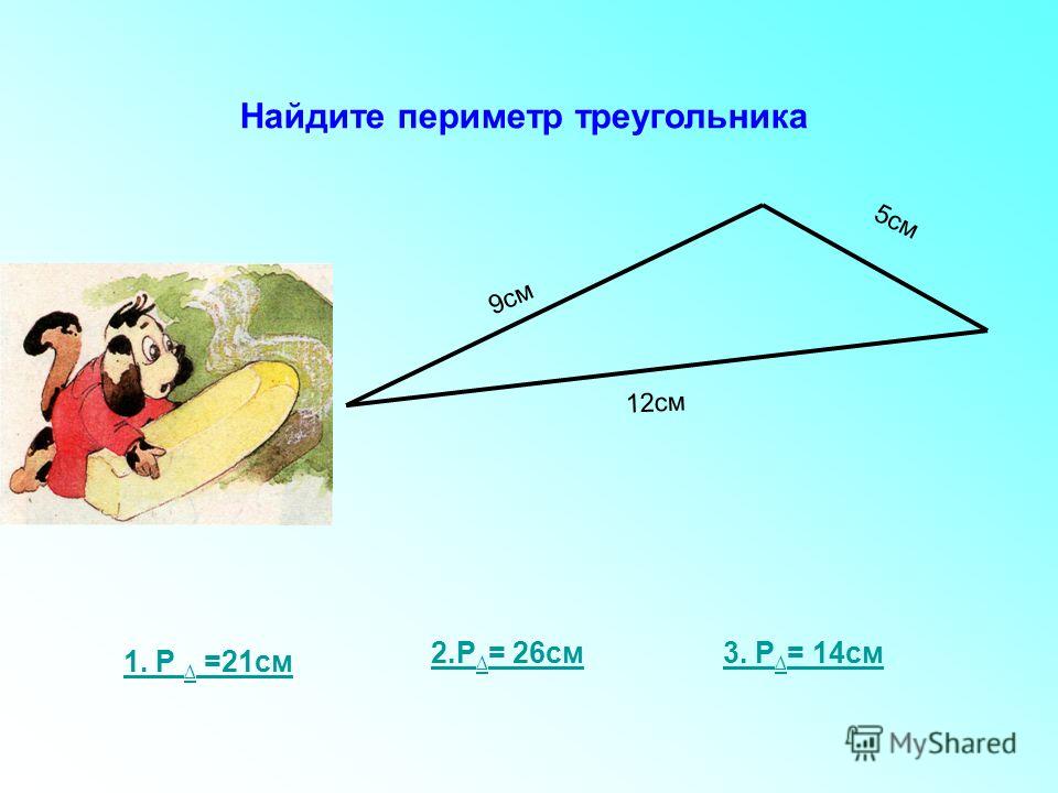 Найди периметр треугольника 4 5 3. Как вычислить периметр треугольника. Как узнать периметр треугольника. Периметр треугольника 5 класс. Периметр треугольника 3 класс.