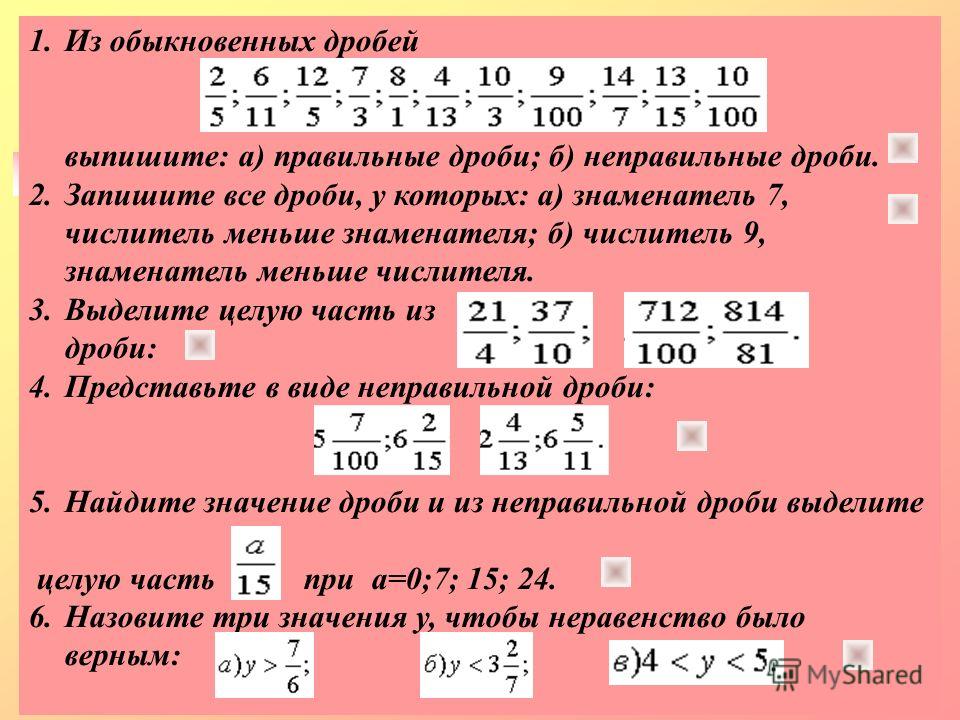 Неправильную дробь знаменателем числителя