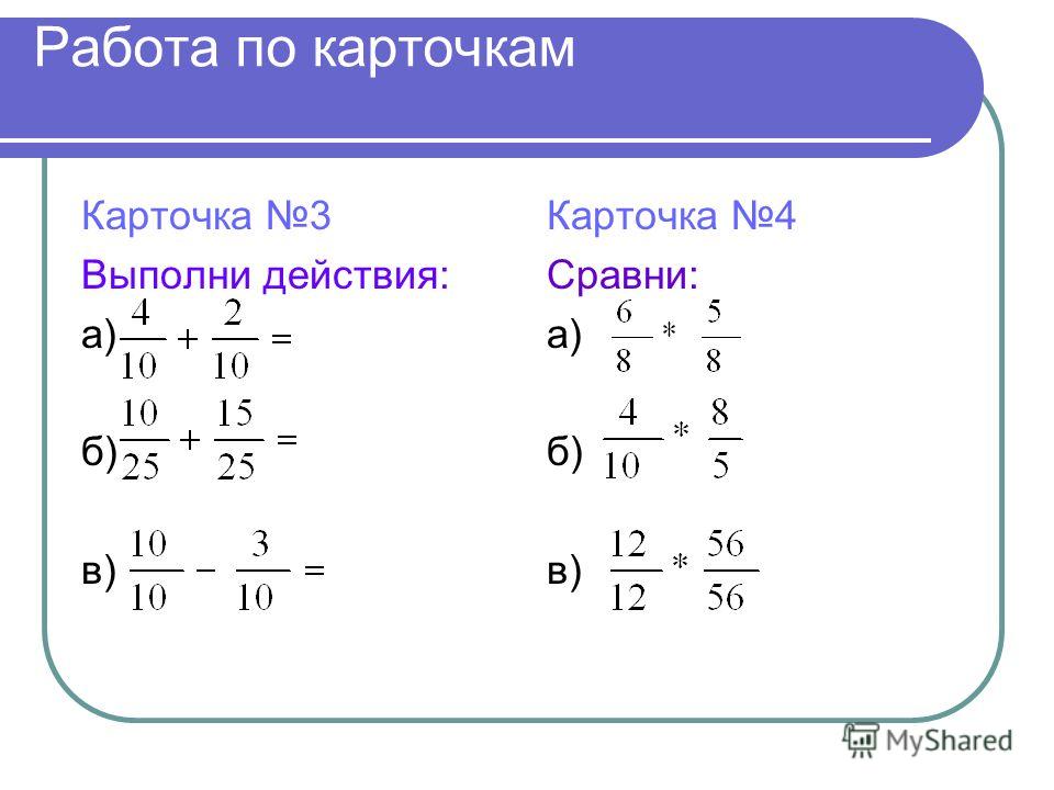 Пропорции 70. Карточка а4. Найди разность дробей 2/m и 5/n.