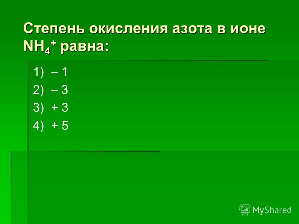 Степени окисления no3 2. Степень окисления азота. Степени окисления я аммония. Нитрат степень окисления.