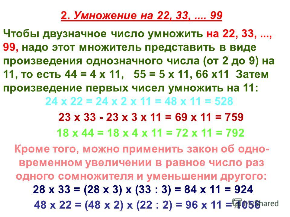 8 11 умножить на 22. Умножение на двузначное. Умножение на двузначное число. Умножение двух значных чисел. Умножение двузначного числа на двузначное.