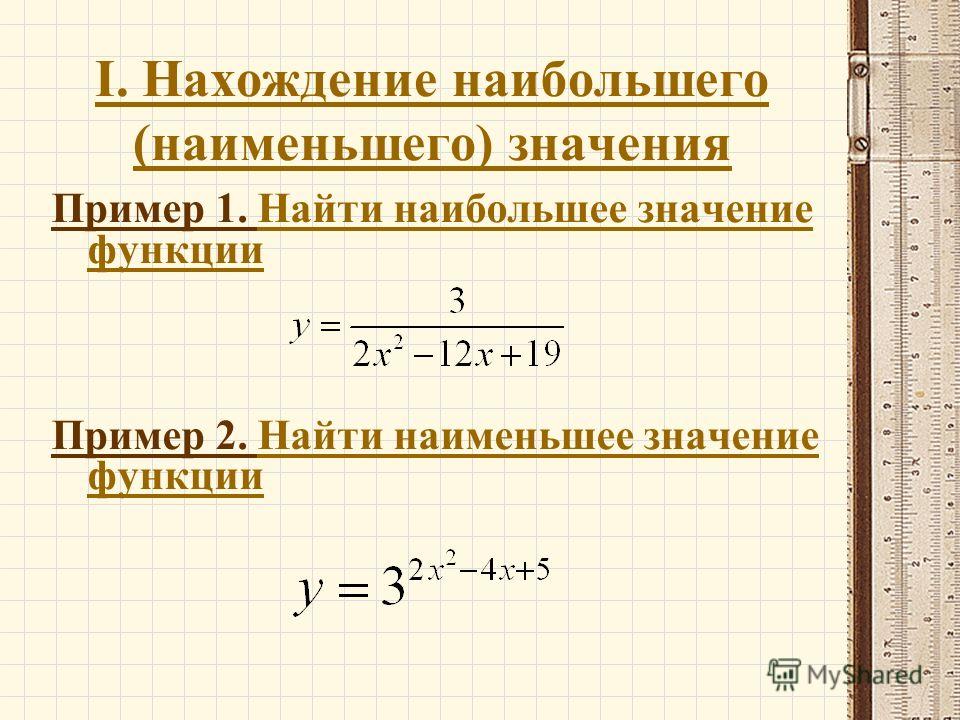 Найти наибольшее и наименьшее функции. Нахождение наибольшего и наименьшего значения функции. Наибольшее и наименьшее значение функции примеры. Как найти наибольшее и наименьшее значение функции. Как находить наибольшие и наименьшие значения функции.