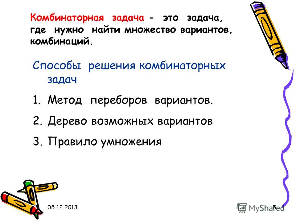 Пятое задание. Способы решения комбинаторных задач. Комбинаторные задачи. Методика решения комбинаторных задач. Комбинаторные задачи с решением разные способы.