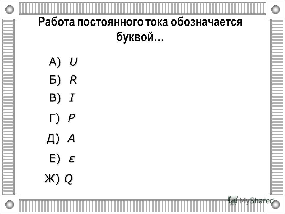 Какой буквой обозначается сила тока. Работа обозначается буквой.