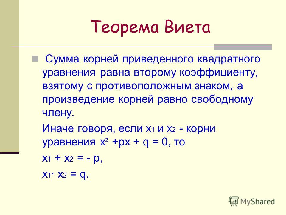 Решить уравнение 8 класс. X1+x2 теорема Виета. Формулы квадратных уравнений 8 класс теорема. Теорема Виета сумма корней. Теорема Виета для квадратного уравнения.