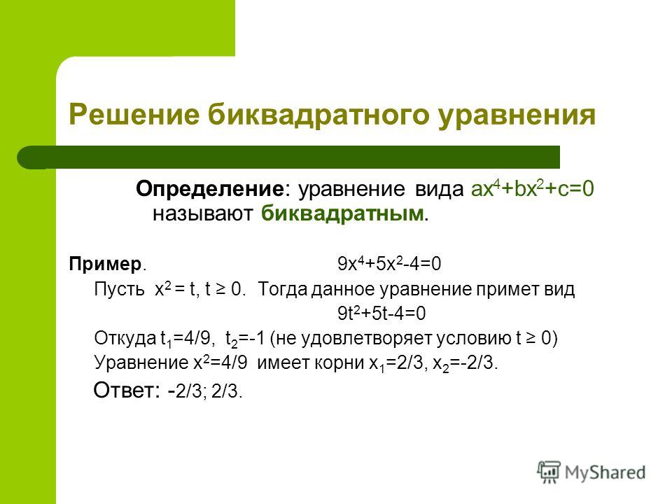 Решение биквадратных уравнений 8 класс мерзляк презентация