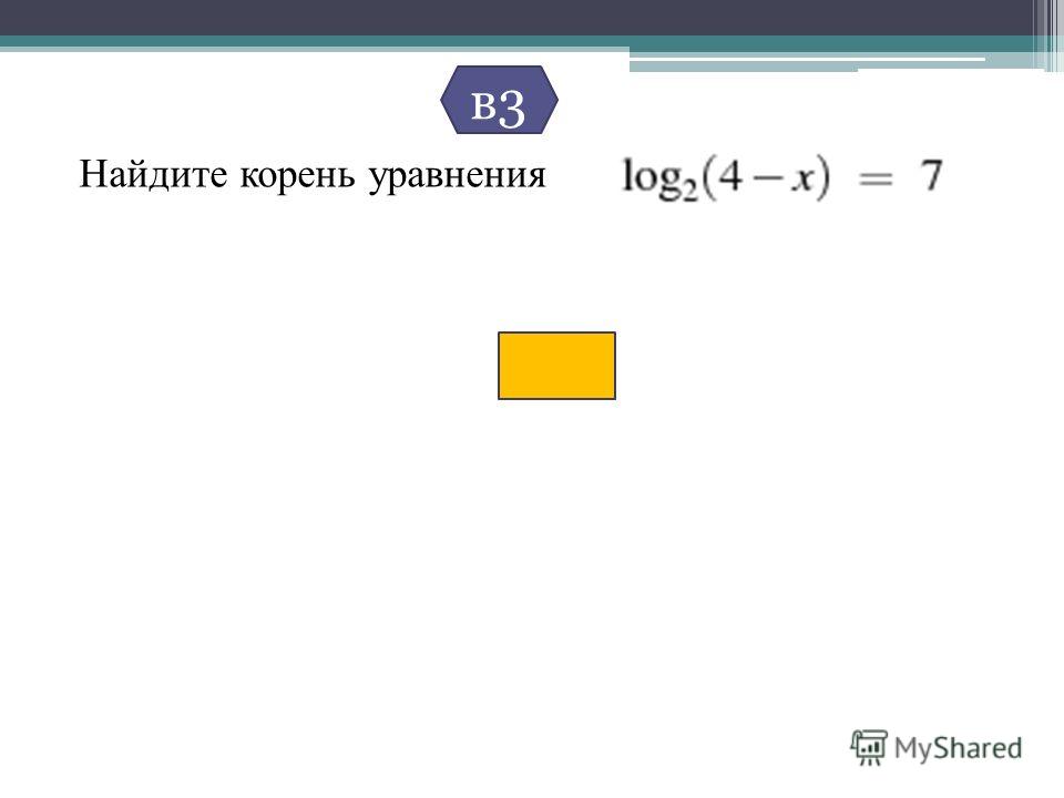 Найдите корень уравнения 13 x 3 ответ