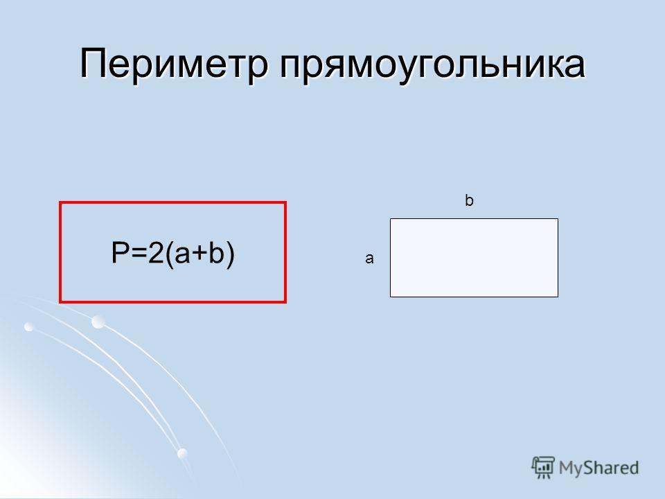 Периметр прямоугольника p