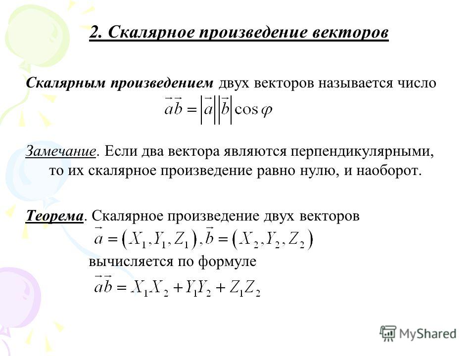 Скалярное произведение векторов 6 4 5 7. Скалярное произведение двух векторов. Скалярная произведение двух вееторов. Скалярное произведение равно нулю если.