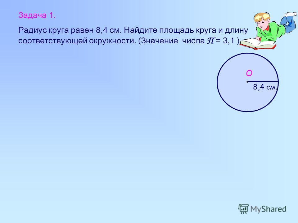 Округленное сотых радиус окружности