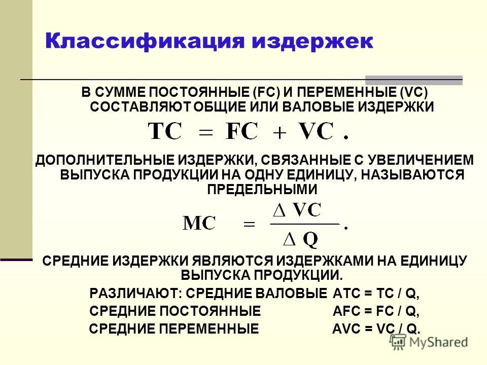 Переменная себестоимость продукции. Как посчитать переменные издержки. Как посчитать издержки фирмы формула. Как находятся переменные издержки. Как рассчитать затраты формула.