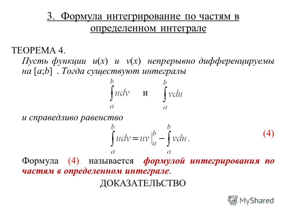 Интегрирование по частям презентация