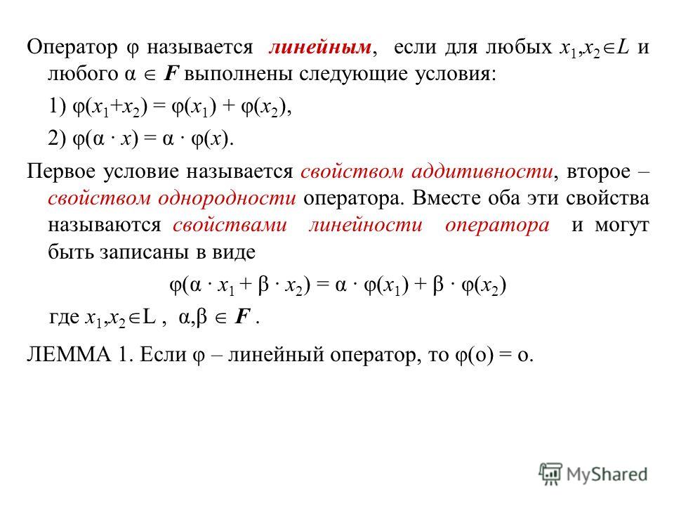 Как понять линейно. Матрица линейного оператора пространства r3. Определение линейного оператора. Условия линейного оператора. Линейное отображение и линейный оператор.