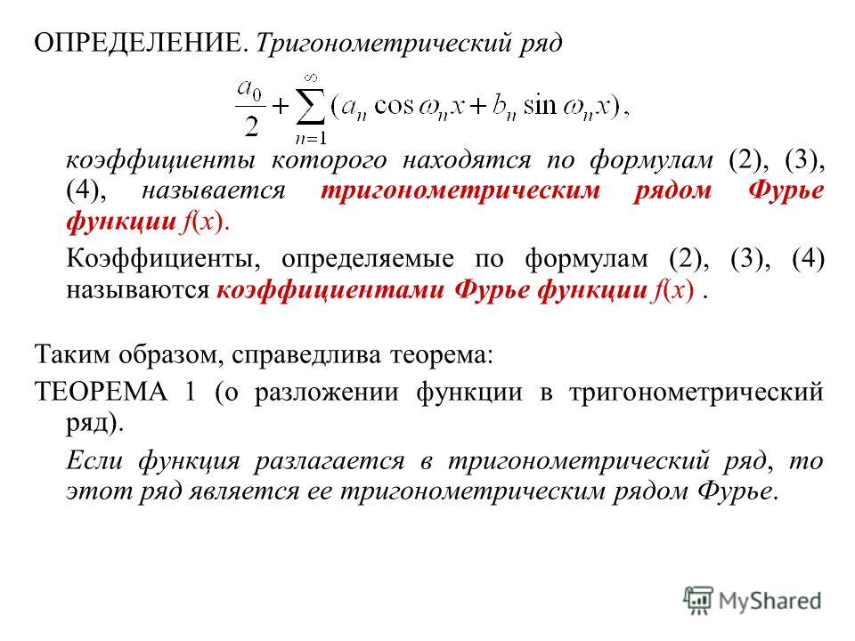 Коэффициенты фурье функции. Ряд Фурье по тригонометрической системе функций, коэффициенты Фурье.. Как найти коэффициенты Фурье функции. Ряды Фурье по тригонометрической системе. Коэффициент ряда Фурье на отрезке.