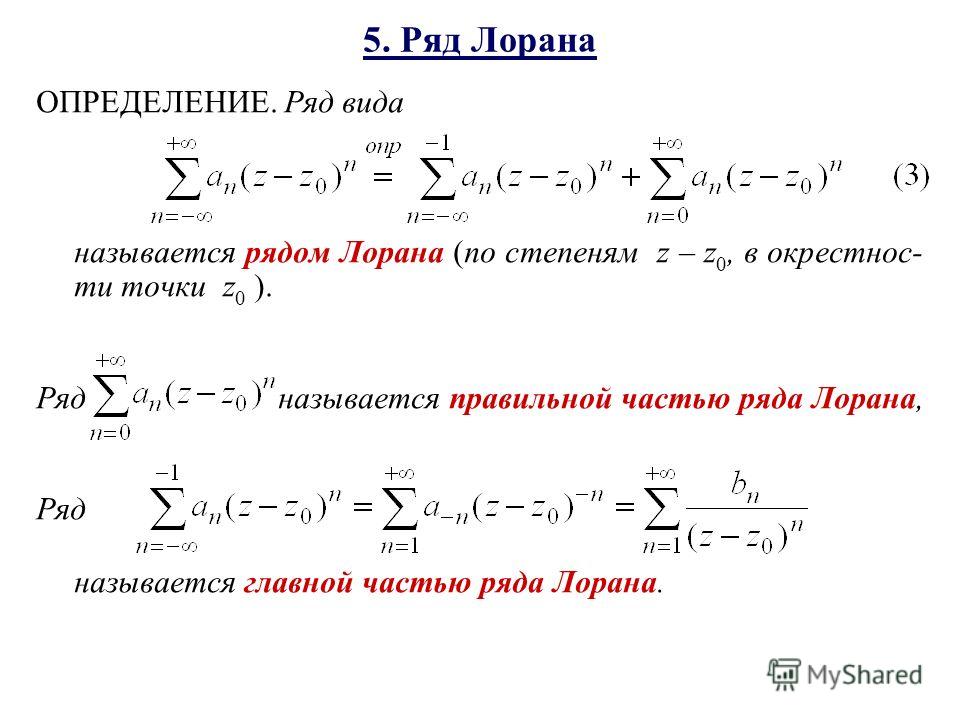 Ряд маклорена решение. Ряд Лорана формула. Ряды Лорана функции комплексной переменной. Ряд Лорана ТФКП таблица. Кольцо сходимости ряда Лорана.