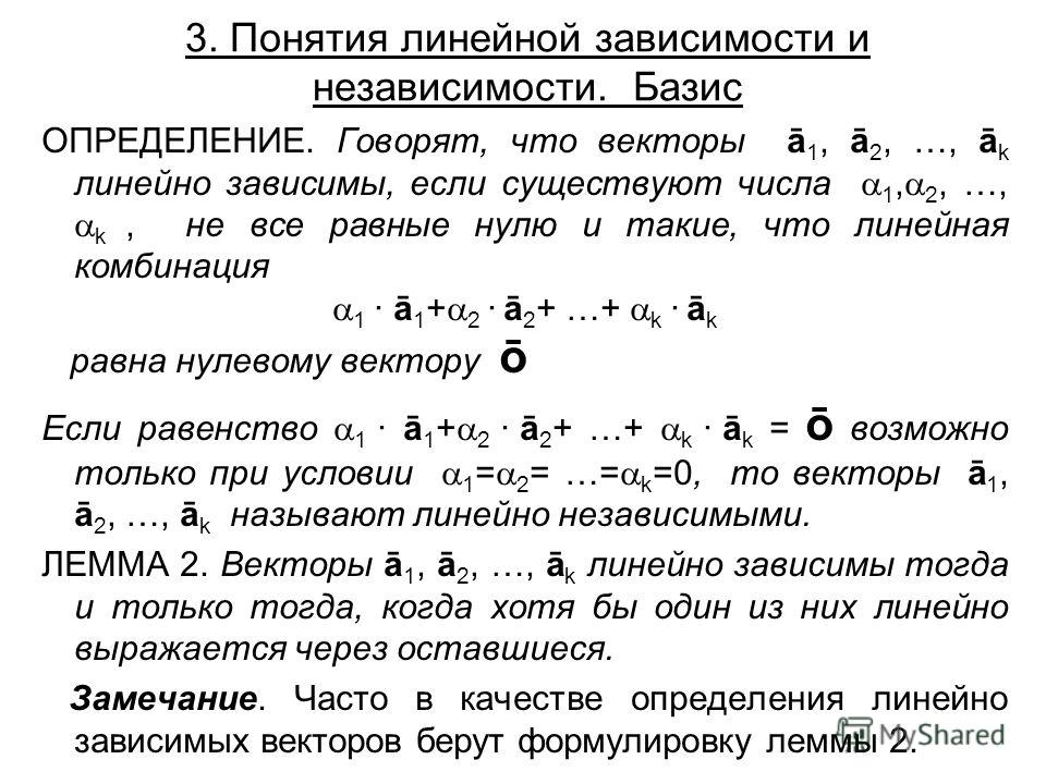 Система векторов. Линейная зависимость и независимость векторов. Понятие линейной независимости векторов. Понятие линейной зависимости и независимости векторов. Понятие линейной зависимости.