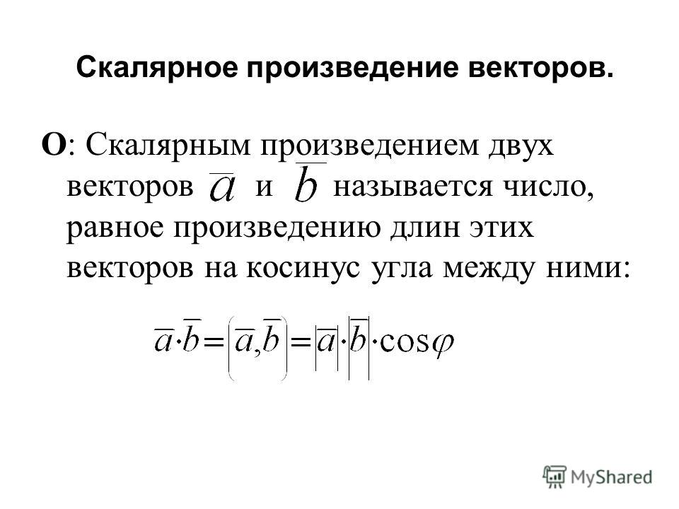 Градиент скалярного произведения. Скалярное произведение в декартовых координатах. Скалярное произведение в декартовых. Скалярное произведение векторов в декартовой системе координат. Скалярное произведение векторов в декартовом базисе.