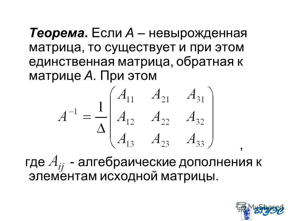 Нахождение обратной матрицы презентация - 96 фото