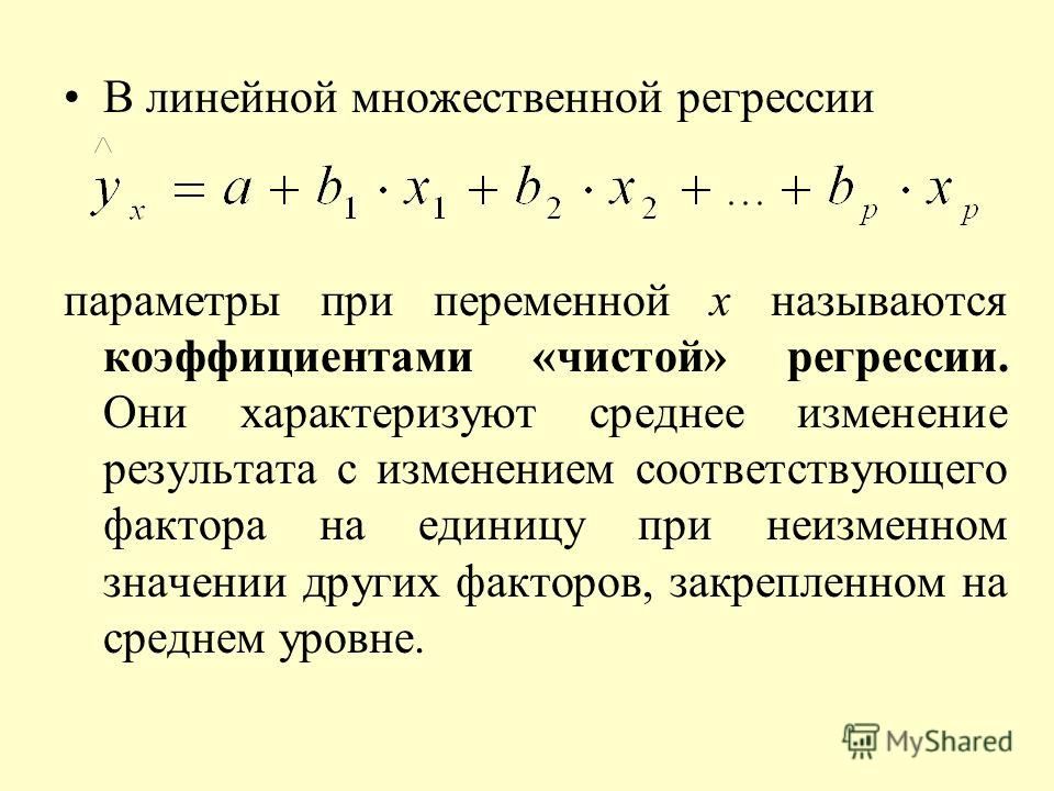 Построить линейную модель множественной регрессии. Параметры множественной линейной регрессии. Формула парной и множественной регрессии. Линейное уравнение множественной регрессии.