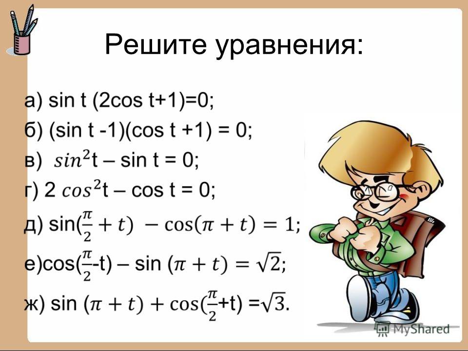 Уравнения с косинусами и синусами как решать. Уравнение синуса. Как решать уравнения с синусом.