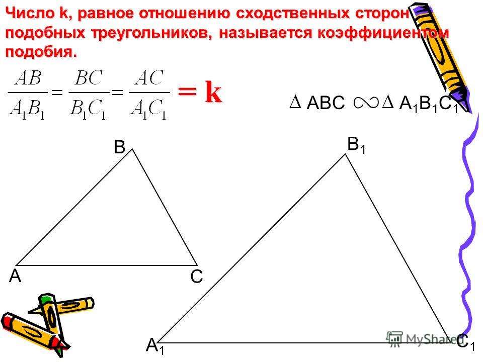 Сумма углов подобных треугольников. Отношение сторон подобных треугольников. Число к равное отношению сходственных сторон. Сходственные стороны подобных треугольников. Соотношение сторон в подобных треугольниках.