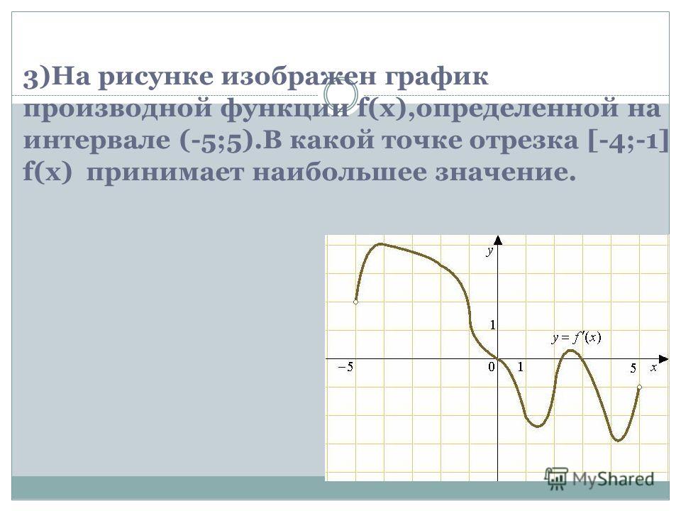 Функция принимает наибольшее значение на графике. На рисунке изображен график производной функции. График производной и график функции. На рисунке изображен график производной функции f x. Знак производной по графику функции.