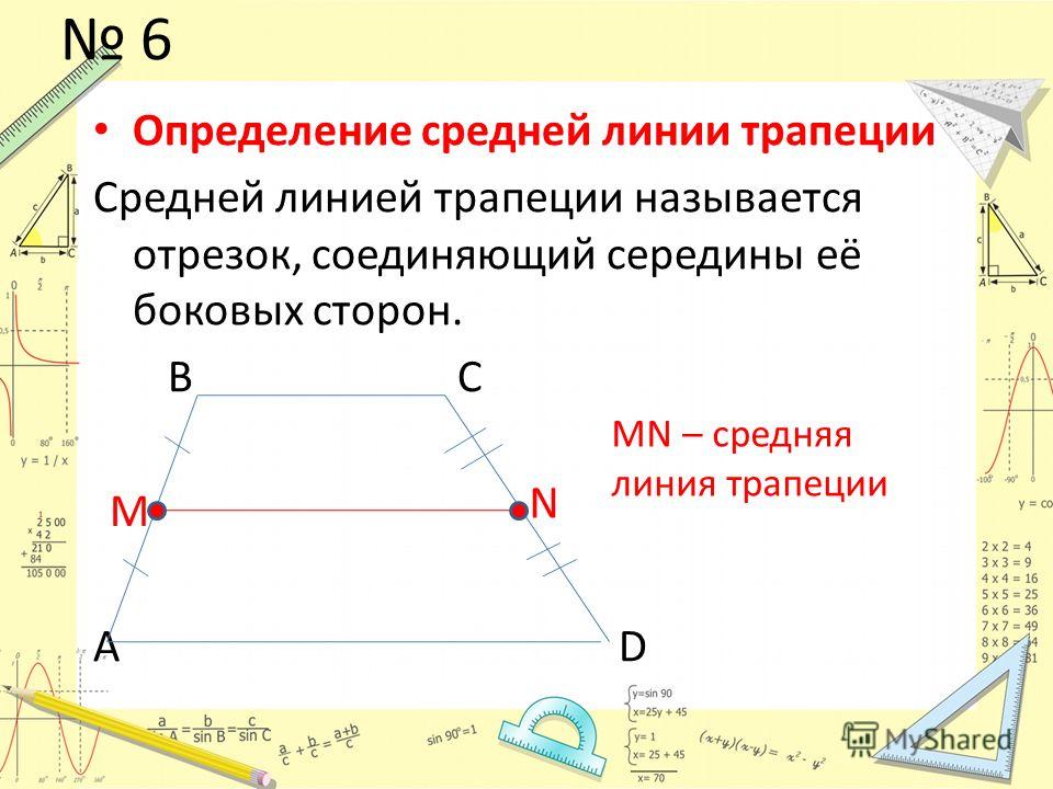 Теорема о средней линии трапеции