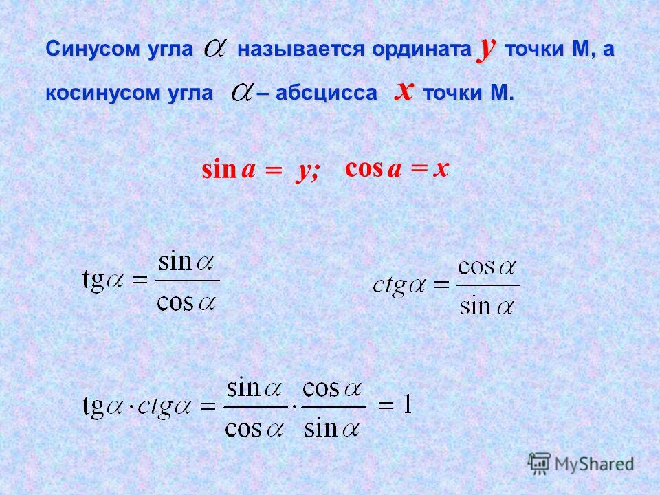 Формула двойного косинуса. Косинус двойного аргумента. Выражение синуса через косинус. Выразить синус через косинус. Синус ордината.