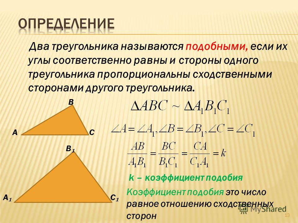 Коэффициент подобия треугольников равен