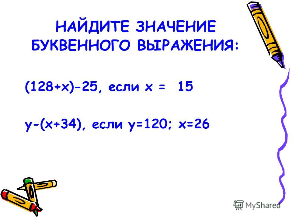 Значение буквенного выражения. Найди значение буквенного выражения. Нахождение буквенных выражений. Найдите значение буквенного выражения. Найдите значение выражения буквенные выражения.