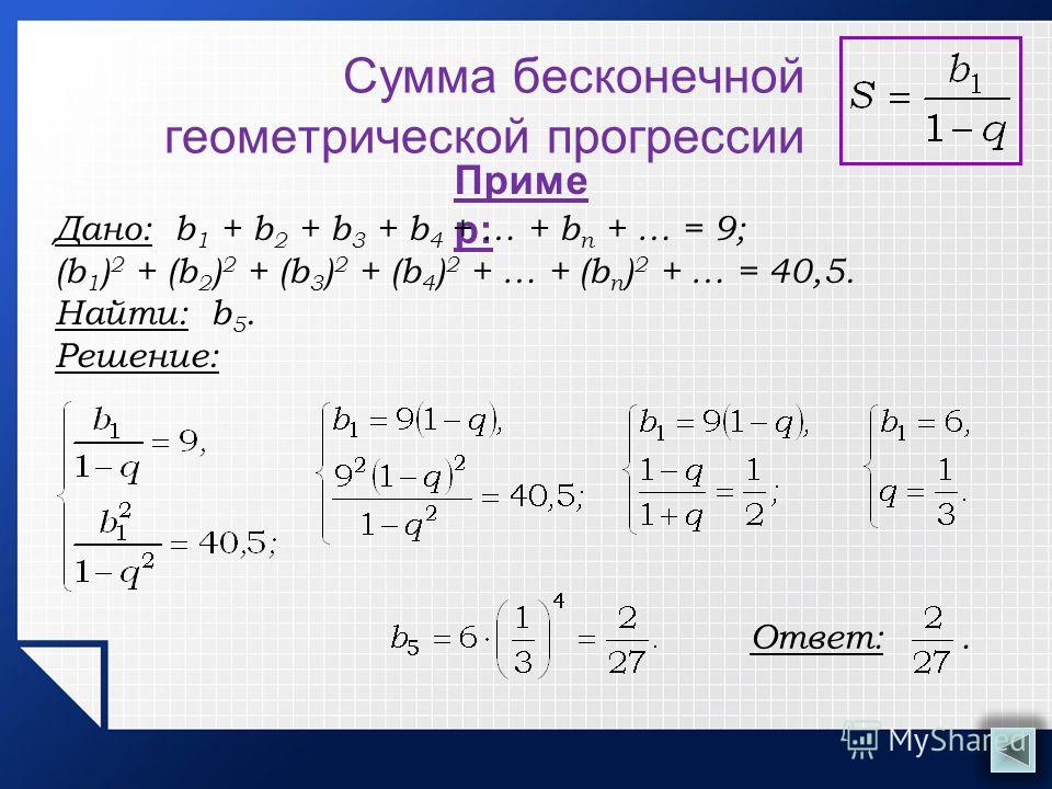 Найдите сумму членов бесконечной геометрической прогрессии. Формула бесконечной геометрической прогрессии. Сумма бесконечной геометрической прогрессии. Сумма бесконечной геометрической прогрессии при q>1. Сумма бесконечной геометр прогрессии.